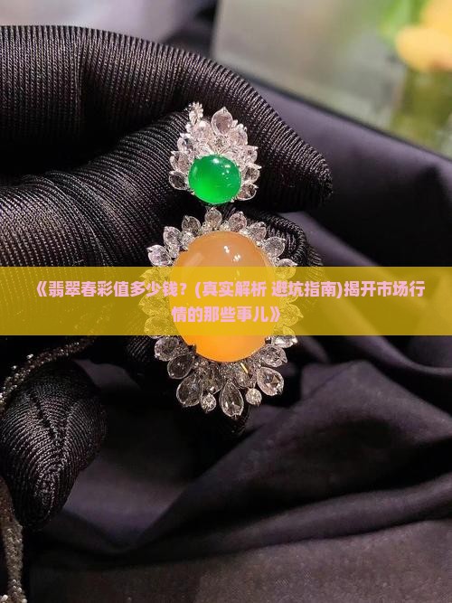 翡翠春彩值多少钱