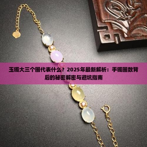 玉镯大三个圈代表什么