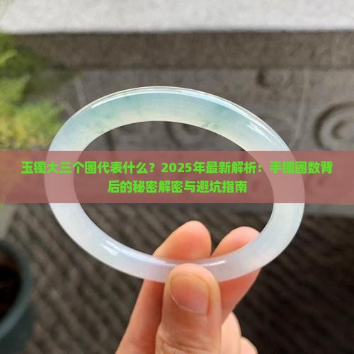 玉镯大三个圈代表什么