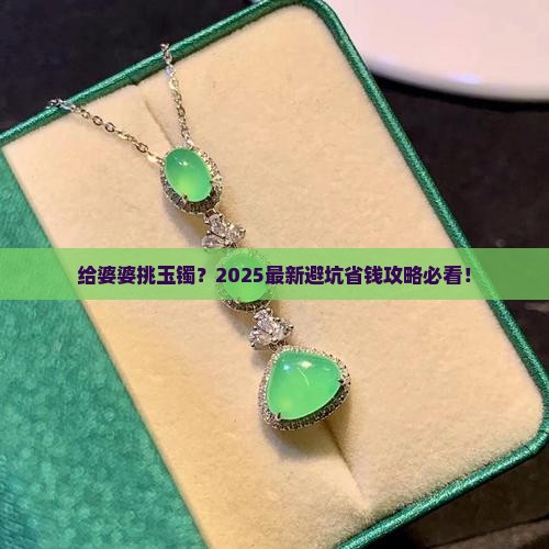 可以送婆婆玉镯吗