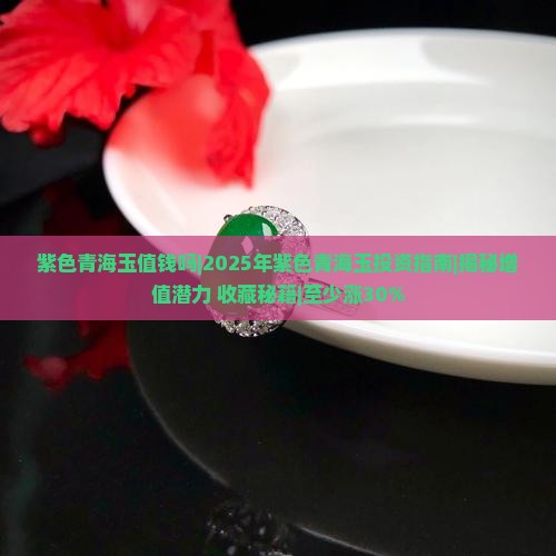 紫色青海玉值钱吗 紫色青海玉值钱吗