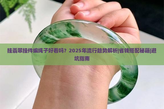 挂翡翠挂件编绳子好看吗