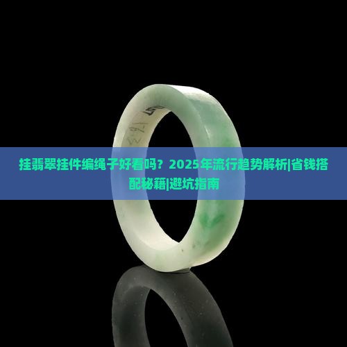 挂翡翠挂件编绳子好看吗