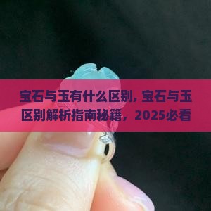 宝石与玉有什么区别