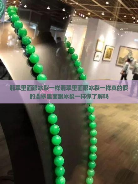 翡翠里面跟冰裂一样