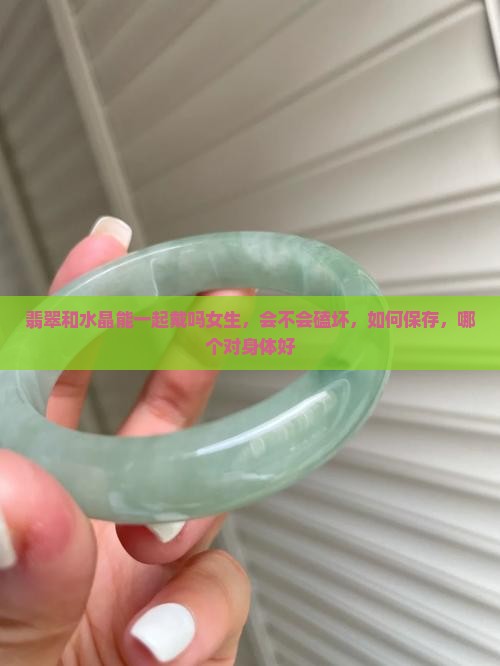 翡翠和水晶能一起戴吗