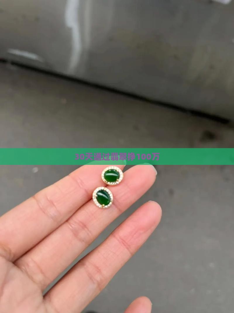 30天挣100万翡翠
