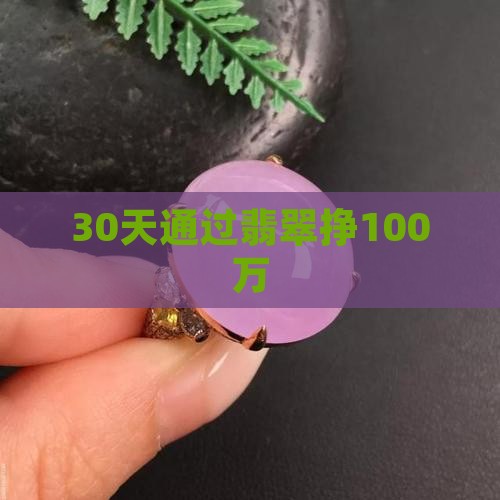 30天挣100万翡翠