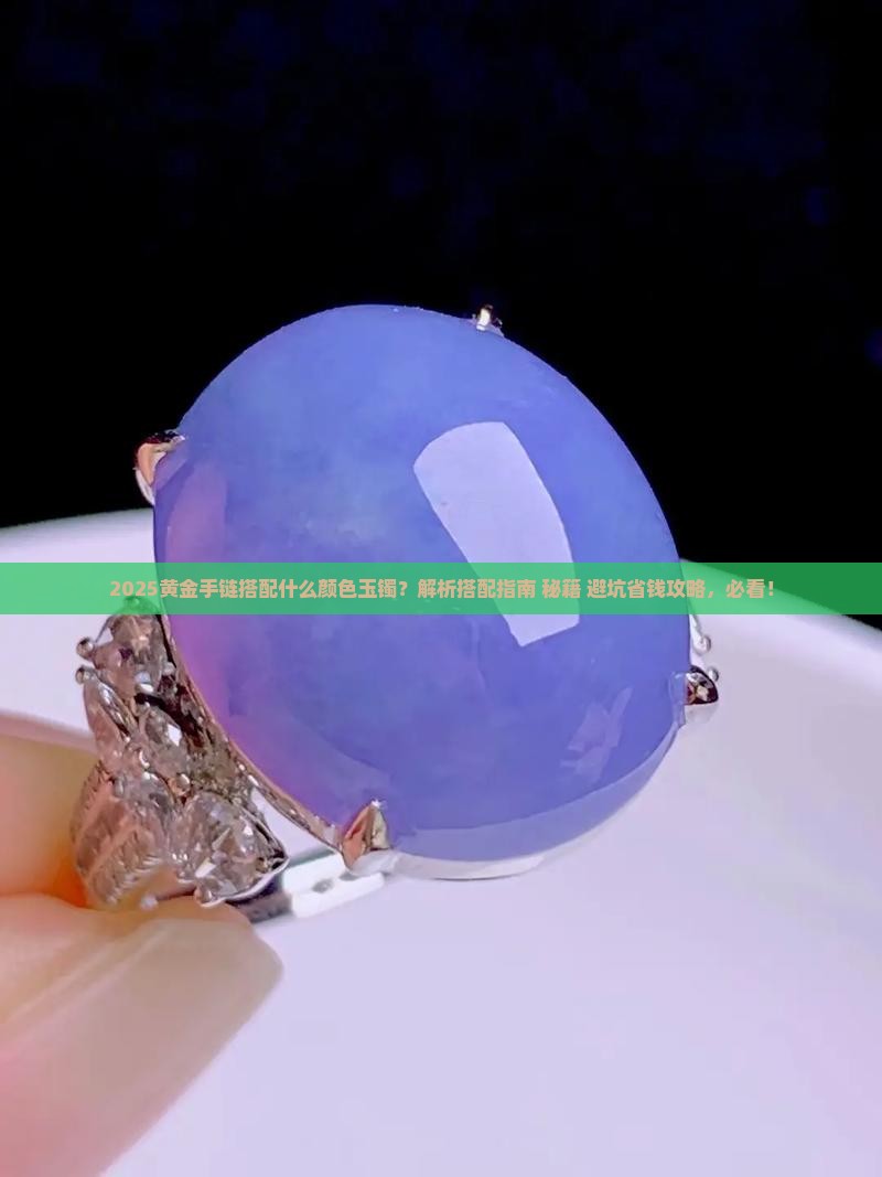 黄金手链搭配什么颜色玉镯