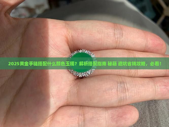 黄金手链搭配什么颜色玉镯