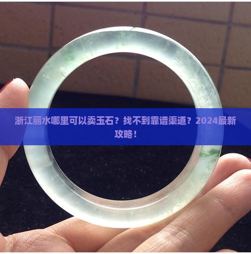 浙江丽水哪里可以卖玉石