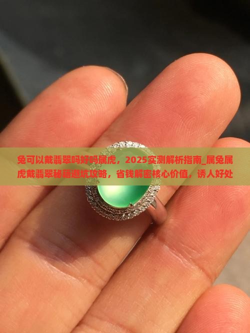 兔可以戴翡翠吗好吗属虎