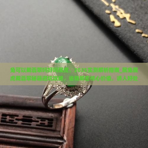 兔可以戴翡翠吗好吗属虎