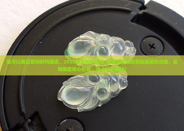 兔可以戴翡翠吗好吗属虎
