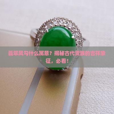 翡翠凤勾什么寓意