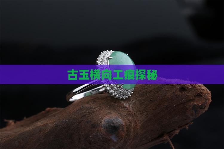 古玉有没有横向工痕