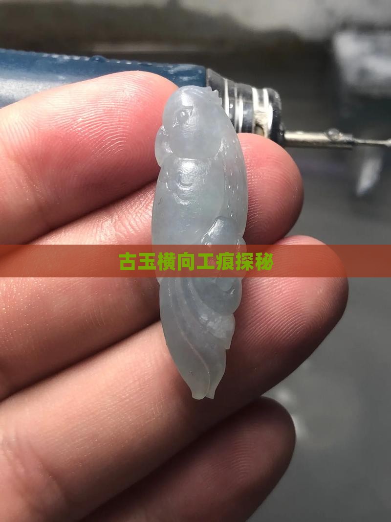 古玉有没有横向工痕