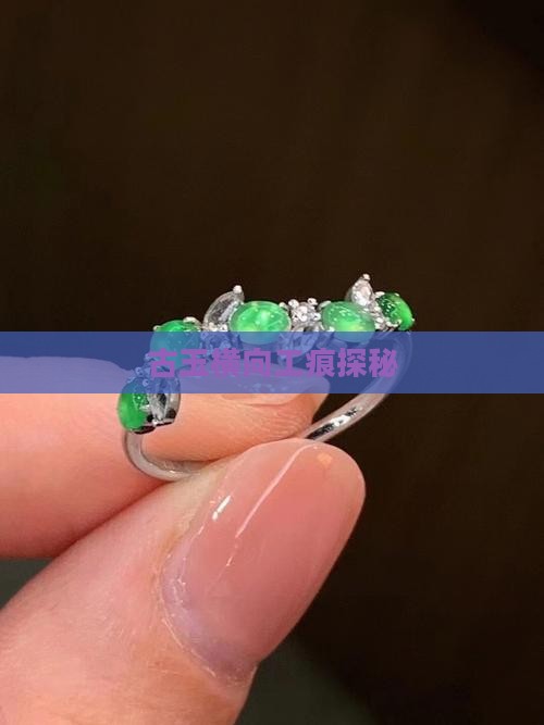 古玉有没有横向工痕
