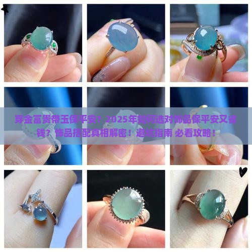 穿金富贵带玉保平安