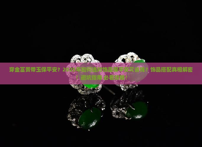 穿金富贵带玉保平安