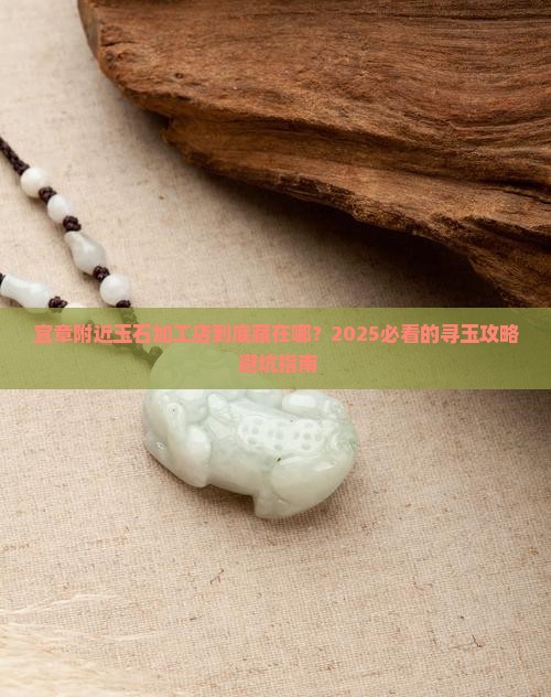 宜章附近玉石加工店