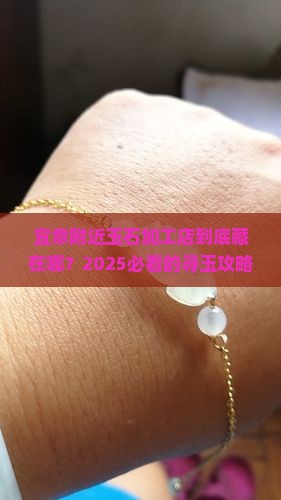 宜章附近玉石加工店