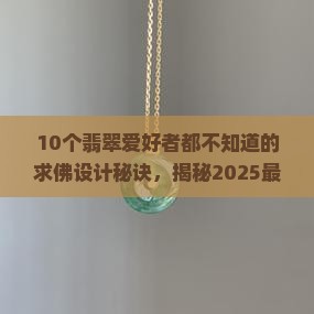 翡翠设计金奖求佛