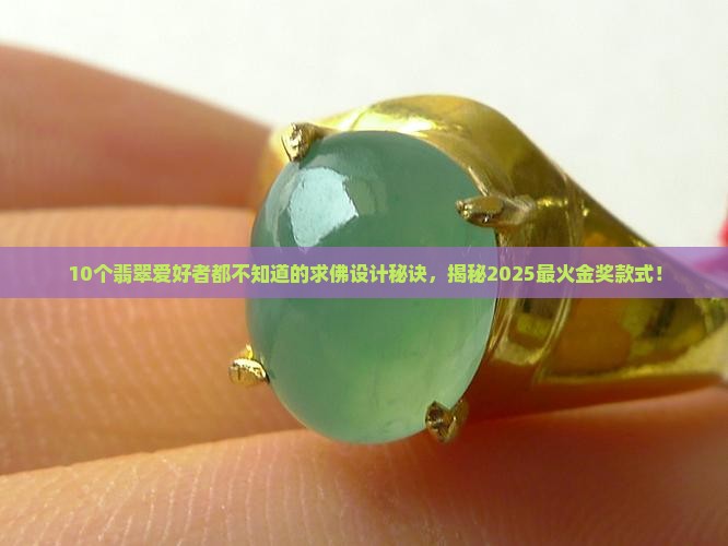 翡翠设计金奖求佛