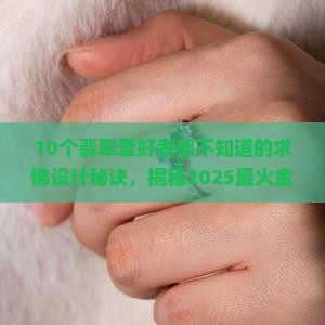 翡翠设计金奖求佛
