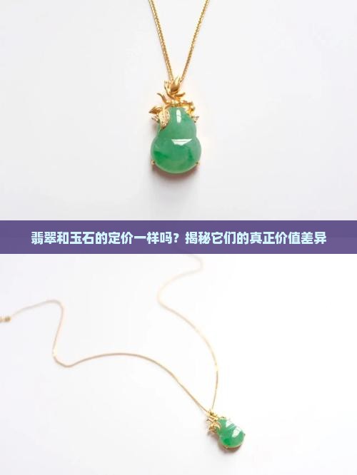 翡翠和玉石的定价一样吗