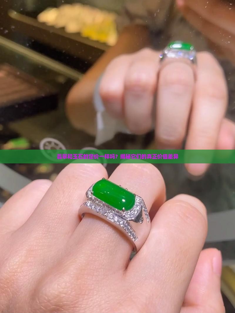 翡翠和玉石的定价一样吗
