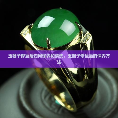 玉镯子修复后如何保养