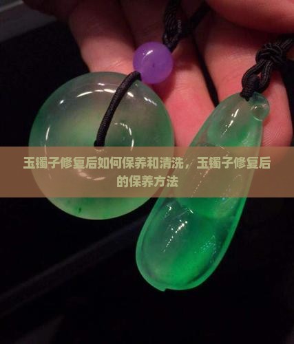 玉镯子修复后如何保养