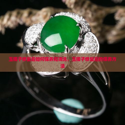 玉镯子修复后如何保养