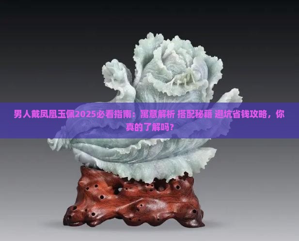 男人戴凤凰玉佩