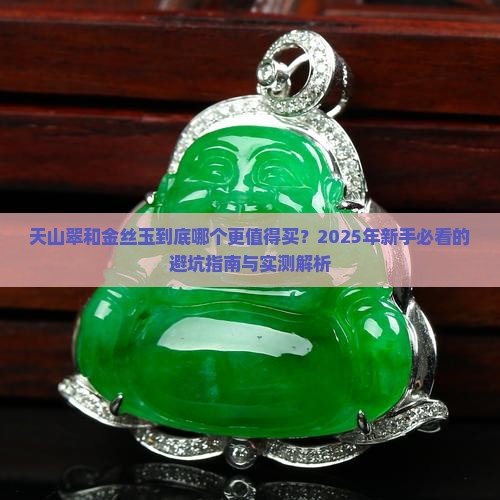 天山翠和金丝玉哪种好