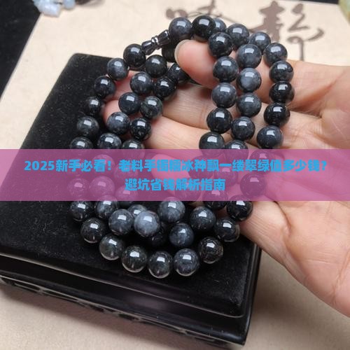 老料手镯糯冰种飘一缕翠绿值多少钱