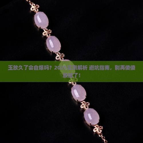玉放的时间长会裂吗