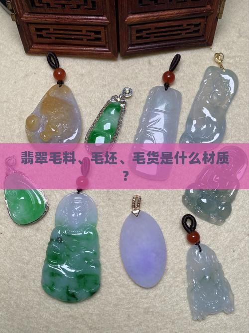 翡翠毛坯是什么材质