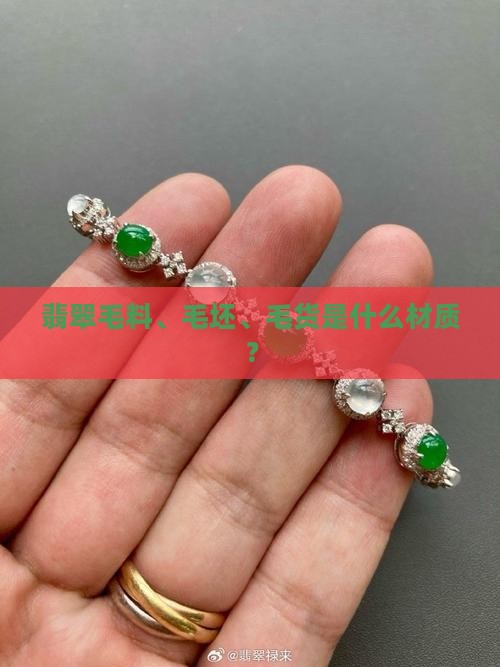 翡翠毛坯是什么材质