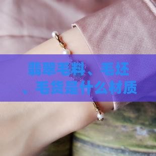 翡翠毛坯是什么材质