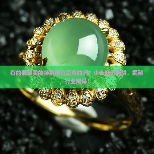 有的翡翠卖的特别便宜是真的吗