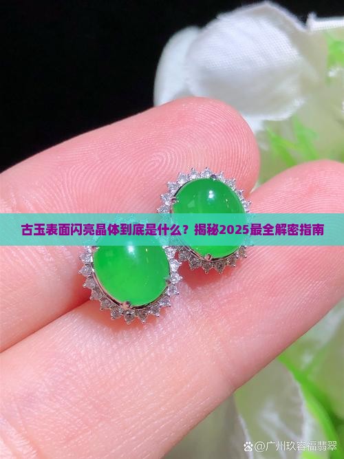 古玉表面闪亮晶体