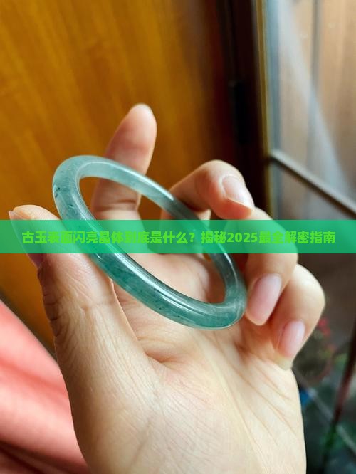 古玉表面闪亮晶体