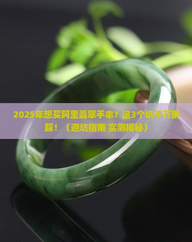 阿里翡翠手串价格