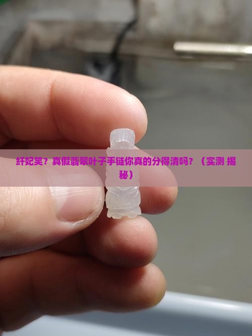 纤妃笑真假翡翠叶子手链