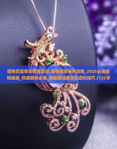 缅甸买翡翠去哪里最好