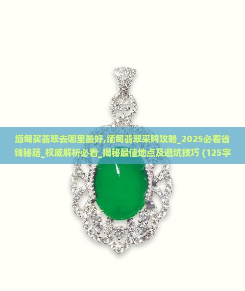 缅甸买翡翠去哪里最好