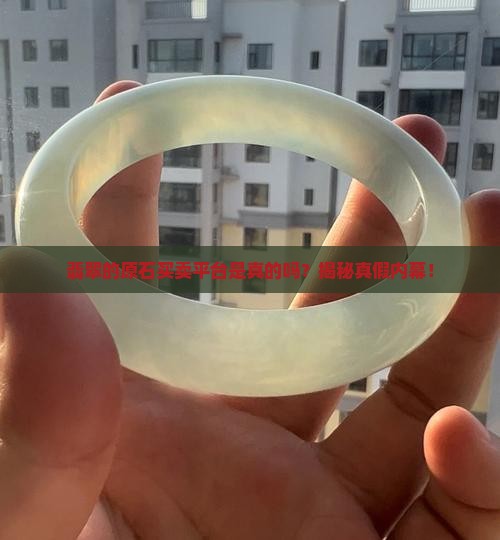 翡翠的原石买卖平台是真的吗