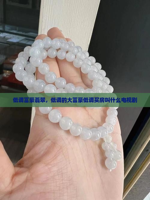 低调富豪翡翠